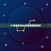 91年生女与92年生男婚配如何，92年男猴婚配91年生女羊命相