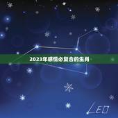 2023年感情必复合的生肖，2023必须结婚的生肖女