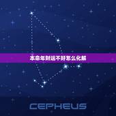 本命年财运不好怎么化解，本命年运气不好怎么办？