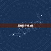 星座排行榜之最，十二星座谁最帅排行榜