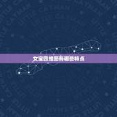 女宝四维图有哪些特点，根据四维彩超的数据怎么区分男孩女孩