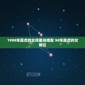 1998年属虎的女孩最佳婚配 98年属虎的女婚位