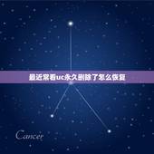 最近常看uc永久删除了怎么恢复，uc最近常看怎么清除？