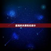 最准的夫妻姓名缘分，用名字算两个人的缘份