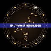 属牛女和什么属相最相配属鸡男，属鸡男和属牛女配吗