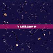 怎么看星座查询表，十二星座月亮星座查询表