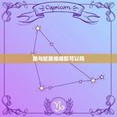 猴与蛇属相婚配可以吗，蛇和猴配吗