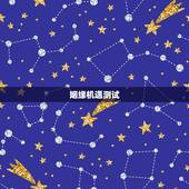 姻缘机遇测试，夫妻姻缘测试
