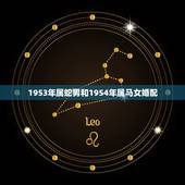 1953年属蛇男和1954年属马女婚配，属马的女和属蛇的男婚配可以吗？