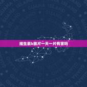 维生素b族片一天一片有害吗，维生素b族片的危害