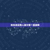 姓名测试两人缘分第一星座网，两人姓名缘分测试
