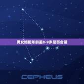 男女婚配年龄差8-9岁是否合适，最佳婚姻的男女年龄差距应该是多少是最合