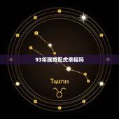 93年属婚配虎幸福吗，男1993年属鸡的金命和女1986年属虎的火