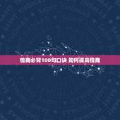 情商必背100句口诀 如何提高情商