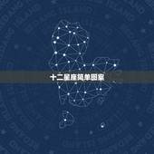 十二星座简单图案 十二星座的由来