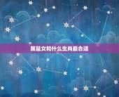 属鼠女和什么生肖最合适，属鼠的和什么生肖最配