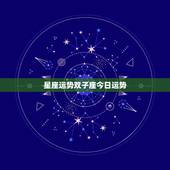 星座运势双子座今日运势，双子座运势今日运势女