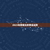 摩羯女今年运势怎么样(2023年星象大介绍)