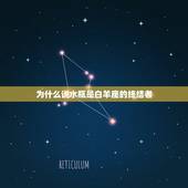 为什么说水瓶是白羊座的终结者，白羊座终结者是谁