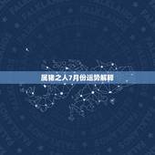 属猪之人7月份运势解释