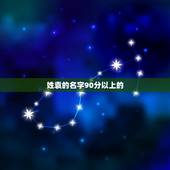 姓袁的名字90分以上的，姓袁的好听的名字- &amp;#8211;