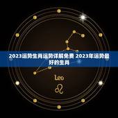 2023运势生肖运势详解免费 2023年运势最好的生肖