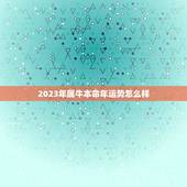 2023年属牛本命年运势怎么样，2023年本命年运势如何