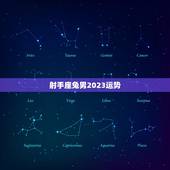 射手座兔男2023运势