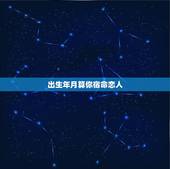 出生年月算你宿命恋人，介绍下NANA动漫的剧情。