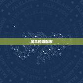 属羊的婚配表，属羊的今年多大 和什么属相最配 属羊的属相婚配表