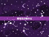 媚字五行属什么，五行属木属水的字大全女孩用