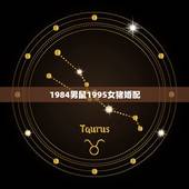 1984男鼠1995女猪婚配，83年男属猪和84年女属鼠结婚如何