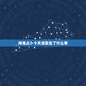 神准占卜十天会发生了什么事 测测近期有啥幸运事