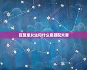 巨蟹座女生和什么座最配夫妻，天蝎座和什么星座最配