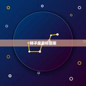 狮子座星标图案，狮子座图标星空图