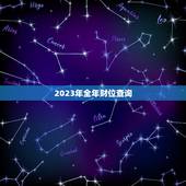 2023年全年财位查询，2023年每日财位查询表