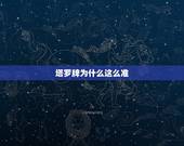 塔罗牌为什么这么准，塔罗牌为啥准