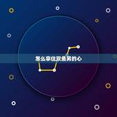 怎么拿住双鱼男的心，狮子女怎么抓住双鱼男的心