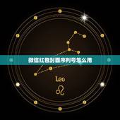 微信红包封面序列号怎么用，如何添信红包封面序列号