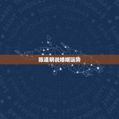 陈道明说婚姻运势，闄堥亾鏄庣殑鍏瓧杩愬娍鍒嗘瀽