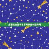 全国社会艺术水平考级证书查询网，中国舞蹈家协会学员级别证书和中国舞蹈考