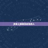 历史上庚辰日出生的人，历史上庚辰日甲申时出生的人