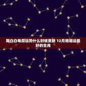 陶白白每周运势什么时候更新 12月婚姻运最好的生肖