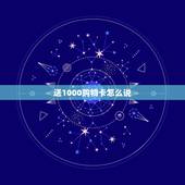 送1000购物卡怎么说，给送购物卡怎么说