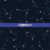 八字算命2017，关于生辰八字算命看财运