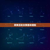 男癸丑年女癸酉年婚配，八字合婚表