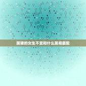 属猪的女生不宜和什么属相最配，属猪的女生与什么属相的男生最配