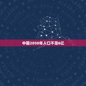 中国2050年人口不足6亿，中国人口将会在2050年减少到十亿？