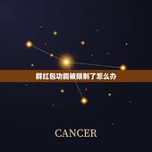 群红包功能被限制了怎么办，微信红包功能被限制了怎么办