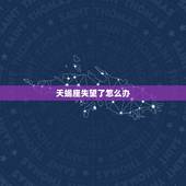 天蝎座失望了怎么办，撩人的套路聊天